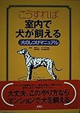 こうすれば室内で犬が飼える: 犬のしつけマニュアル