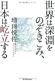 世界は深淵をのぞきこみ、日本は屹立する