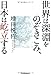 世界は深淵をのぞきこみ、日本は屹立する 世界は深淵をのぞきこみ、日本は屹立する