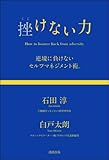 挫けない力　逆境に負けないセルフマネジメント術。