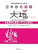 日本語初級２大地 文型説明と翻訳 ベトナム語版
