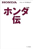 ホンダ伝 (ワックBUNKO)