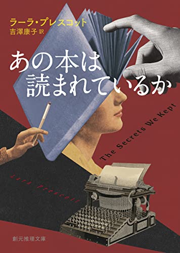 ラーラ・プレスコット:あの本は読まれているか (創元推理文庫)