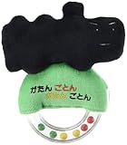 サンアロー がたんごとんがたんごとん ガラガラ