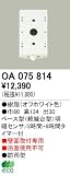 オーデリック エクステリアライト センサ 【OA 075 814】 OA075814