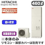 【本体のみ】 日立 エコキュート 460L 耐重塩害仕様 ナイアガラ出湯[水道直圧給湯] 標準タンク フルオートタイプ BHP-F46RDJ