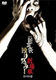 怪談新耳袋殴り込み！劇場版＜沖縄編＞ [DVD]