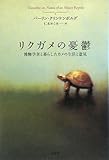 リクガメの憂鬱―博物学者と暮らしたカメの生活と意見