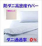 敷カバー 超長綿１００％・３９５本/インチ平方 ジュニア用サイズ・９０ｘ１９５cm (サーモンピンク)