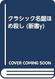 クラシック名盤ほめ殺し (新書y 8)