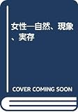女性: 自然・現象・実存