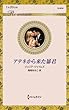 アテネから来た暴君 (ハーレクイン・ロマンス 【ワイド版】)