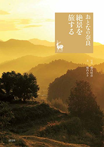 おとなの奈良 絶景を旅する (奈良を愉しむ)