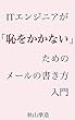 ITエンジニアが「恥をかかない」ためのメールの書き方入門