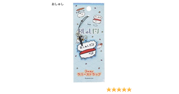 Amazon おしゅしだよ おしゅし 3wayラバーストラップ アニメ 萌えグッズ 通販