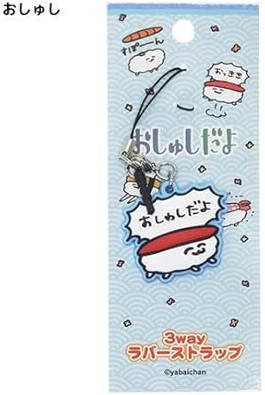 Amazon おしゅしだよ おしゅし 3wayラバーストラップ アニメ 萌えグッズ 通販