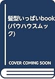 髪型いっぱいbook (バウハウスムック)