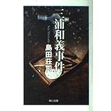 三浦和義事件 (角川文庫 し 9-5)