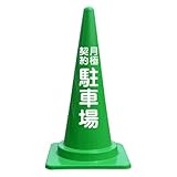 【月極契約駐車場】文字入りカラーコーン緑 反射文字