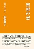 蜜柑の恋 (シリーズ「俳句とエッセー」)