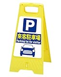 フロアスタンド 【来客駐車場】両面表示 高さ31cm 重さ670g LS-821-40