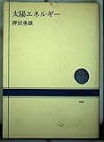 太陽エネルギー (NHKブックス 406)