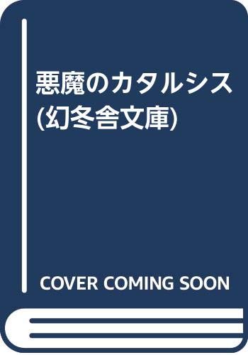 鯨統一郎:悪魔のカタルシス (幻冬舎文庫)