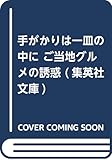 手がかりは一皿の中に ご当地グルメの誘惑 (集英社文庫)