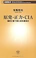 原発・正力・CIA: 機密文書で読む昭和裏面史 (新潮新書)
