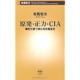 原発・正力・CIA: 機密文書で読む昭和裏面史 (新潮新書 249)