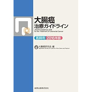 大腸癌治療ガイドライン 医師用 2016年版 大腸癌治療ガイドライン 医師用 2016年版