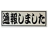 通報しました マグネット おもしろ防犯ステッカー白色反射シートマグネット