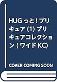 HUGっと!プリキュア(1)プリキュアコレクション (ワイドKC なかよし)