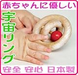 ●宇宙リング (赤ちゃんに優しい木のおもちゃ) 木育