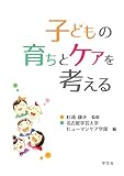 子どもの育ちとケアを考える