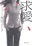 求愛