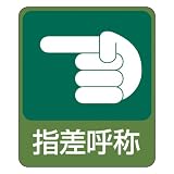 緑十字 危険予知ステッカー 貼207 指差呼称 047207 (10枚1組)
