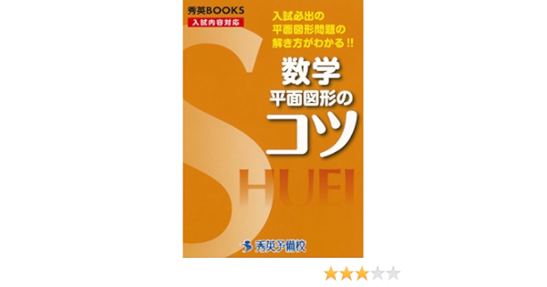 数学平面図形のコツ 入試必出の平面図形問題の解き方がわかる 秀英books 今春幸久 本 通販 Amazon