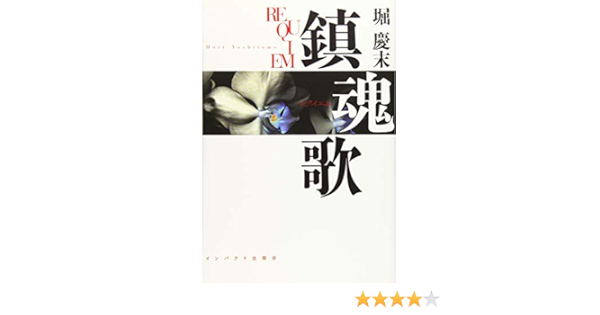 鎮魂歌 レクイエム 堀 慶末 本 通販 Amazon
