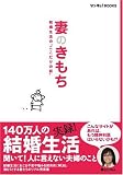 妻のきもち―結婚生活の“ここだけの話” (サンキュ!BOOKS powered byウィメンズパーク)