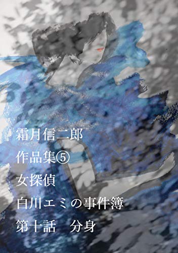 霜月信二郎:霜月信二郎　作品集⑤: 女探偵白川エミの事件簿
