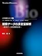 観察データの多変量解析 (バイオ統計シリーズ)