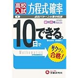 高校入試 10日でできる 方程式・確率 (受験研究社)