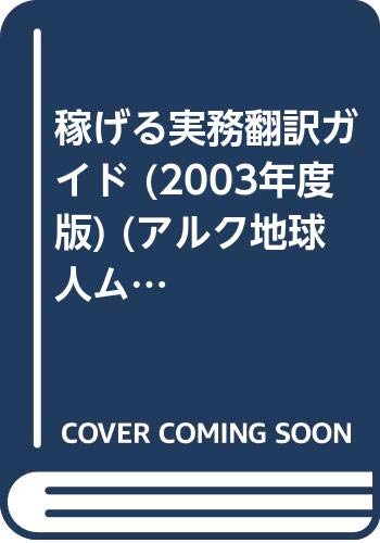 稼げる実務翻訳ガイド (2003年度版) (アルク地球人ムック) 稼げる実務翻訳ガイド (2003年度版) (アルク地球人ムック)