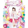 17才だよ?! ゆかりちゃん祭り! ! [Blu-ray]