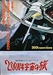 ypo-19) 洋画劇場映画ポスター【2001年宇宙の旅】　スタンリー・キューブリック監督　2回目公開時のポスター
