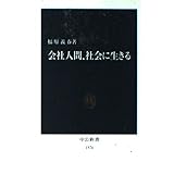会社人間、社会に生きる (中公新書 1576)