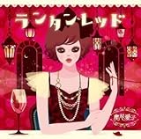 ランタンレッド