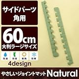 やさしいジョイントマット ナチュラル 角用単品サイドパーツ ラージサイズ（60cm×60cm） 畳（たたみ） 〔大判 クッションマット カラーマット 赤ちゃんマット〕