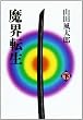 魔界転生〈下〉
